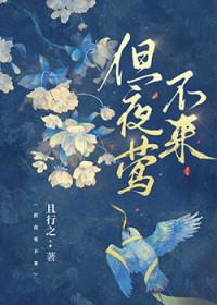 但夜莺不来by且行之全文免费阅读
