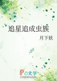 追星追成虫族免费阅读