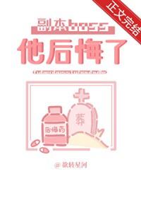 分手后副本boss后悔了全文免费阅读