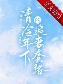 清冷年下的追妻套路全文免费阅读