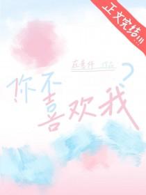 你不喜欢我你招惹我干嘛是哪部电视剧的词