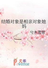 结婚对象是相亲对象她妈不理我
