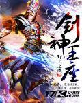 魔兽rpg神剑王座