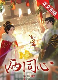 两同心麋解番外全文阅读