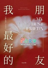我最好的朋友英语作文80字
