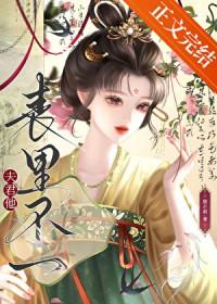 夫君他表里不一by东哥笔趣阁最新章节