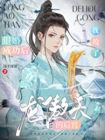 退婚成功后我抢了龙傲天的后宫 浅予深深