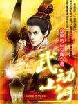 武动山河音乐