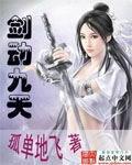 剑动九天女主献身章节