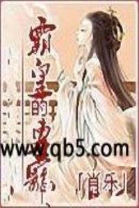 霸皇的专宠 肖乐