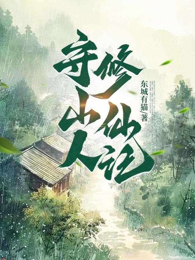 守山人修仙记驴大宝短剧