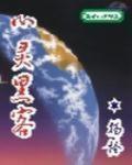 心灵黑客全本