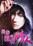 美女的流动情人是谁
