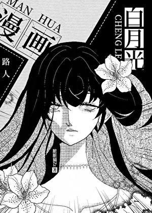 漫画路人的我成了白月光by脏脏猫免费