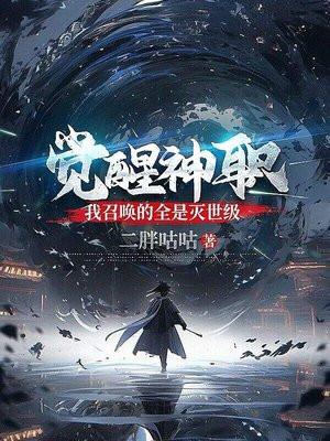 觉醒神职我召唤的全是灭世级