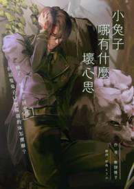 兔子能有什么坏心思