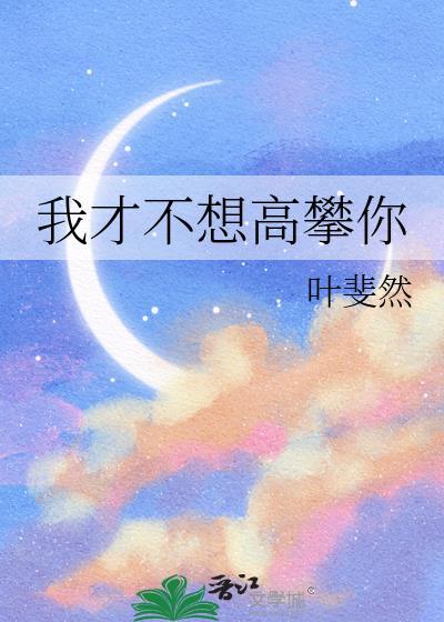 我才不想高攀你16格格党