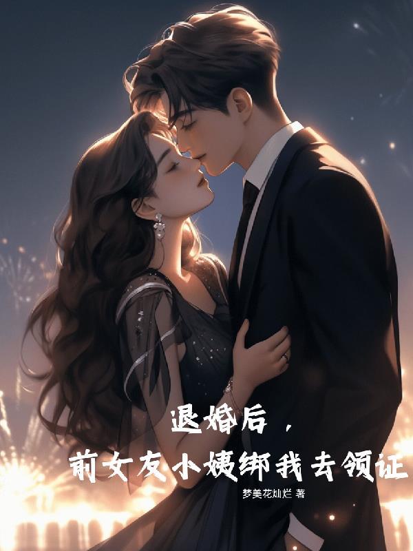 新娘前男友退婚