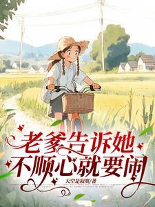 不顺心就要闹 第501章