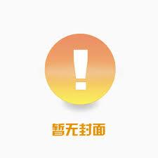 从副县长到封疆大吏免费阅读全文