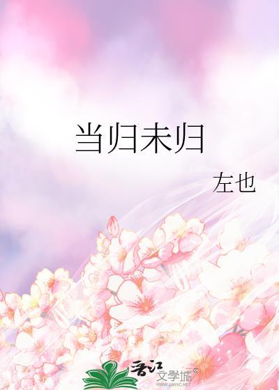 当归未归gl免费阅读