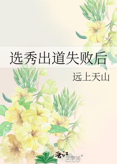 选秀出道失败后by