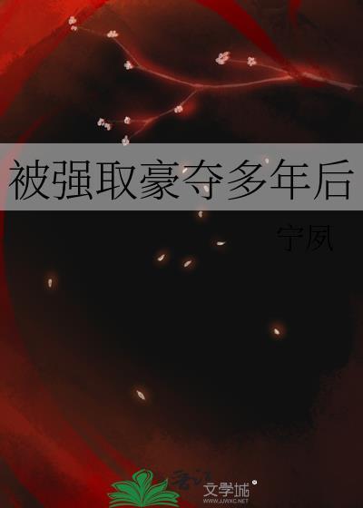 被强取豪夺多年后宁夙最新章节更新