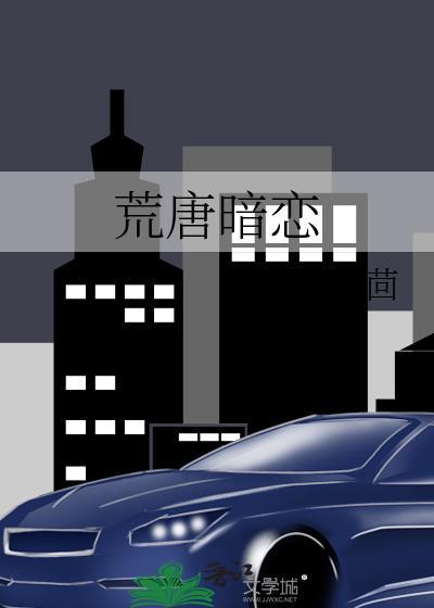 荒唐暗恋竹茴