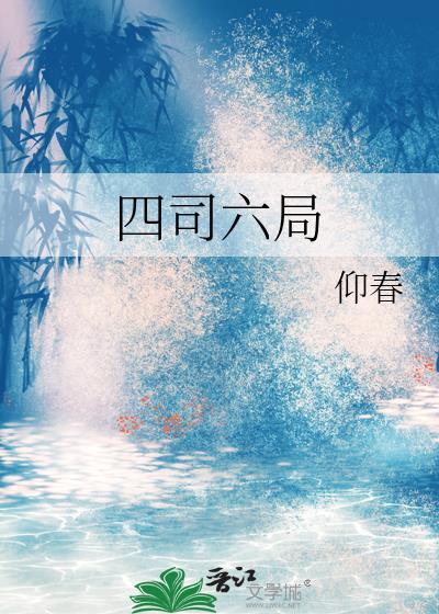 四司六局免费阅读