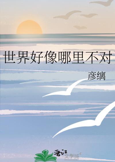 世界好像哪里不对TXT