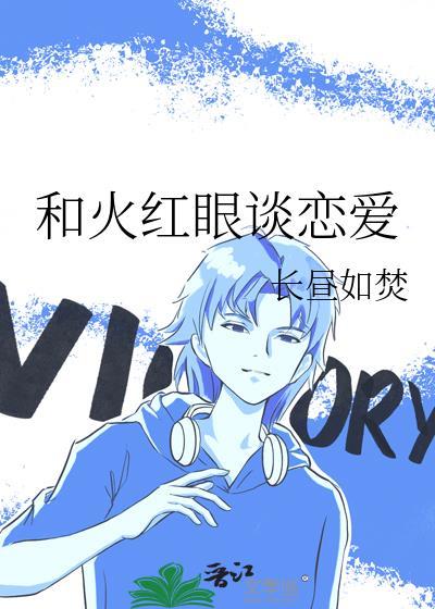 和火红眼谈恋爱txt