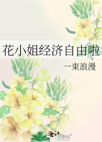 花小姐经济自由啦大结局