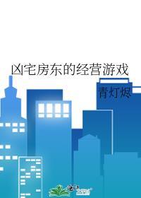 凶宅房东的经营游戏by青灯烬
