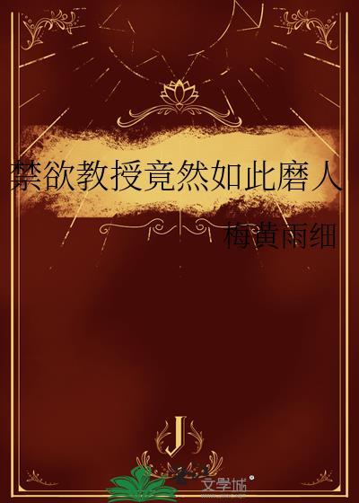 禁欲教授竟然如此磨人漫画