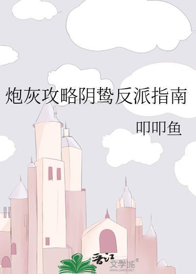 炮灰攻略阴鸷反派指南TXT免费