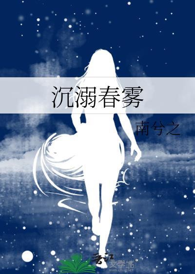 沉溺春雾类别言情作者 南兮之