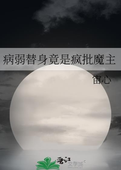 病弱白月光和替身he了在线阅读