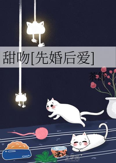 甜吻先婚后爱by茶舒晋江