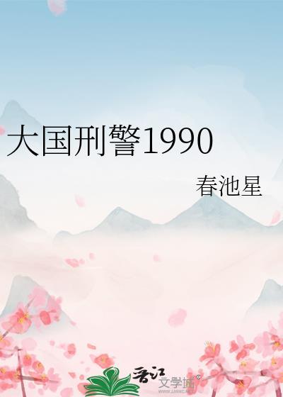 大国刑警1990免费阅读24