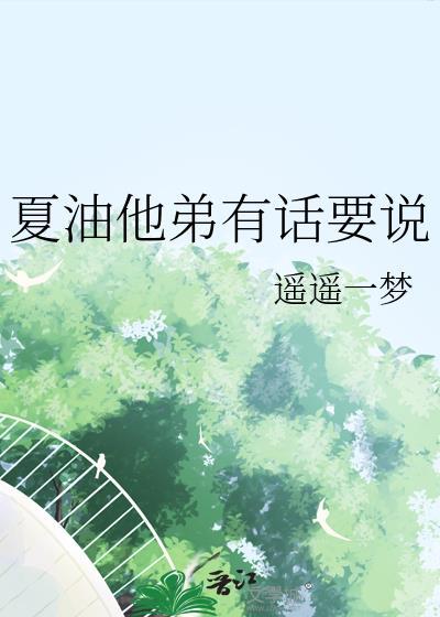 夏油他弟有话要说免费阅读