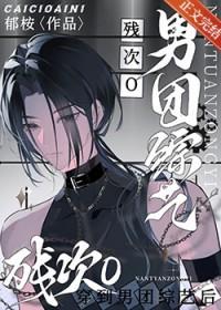 bl万人嫌变团宠文