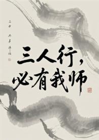 必有我师焉英文翻译
