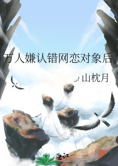 万人嫌认错网恋对象后by山枕月