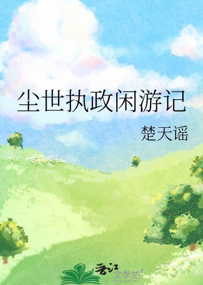 尘世执政闲游记免费阅读