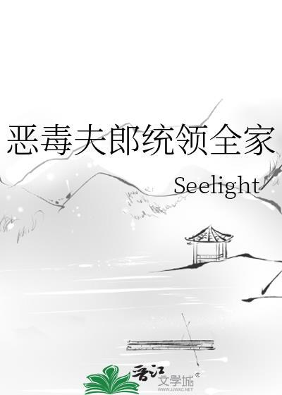 恶毒夫郎统领全家作者Seelight
