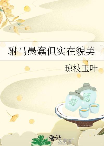 驸马愚蠢但实在貌美24