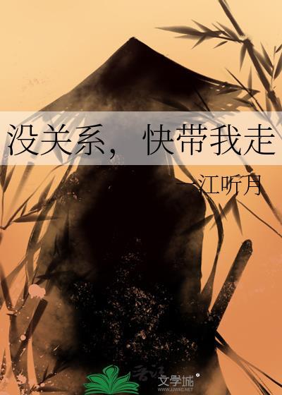没关系快带我走txt免费阅读全文