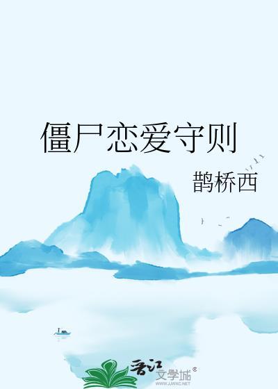 僵尸老婆养成记