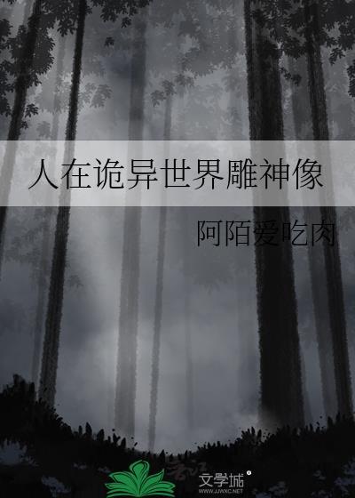 人在诡异世界雕神像曾用名