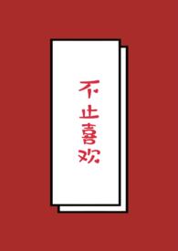 不止喜欢你唐馨